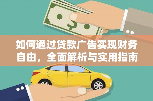 源城如何通过贷款广告实现财务自由，全面解析与实用指南