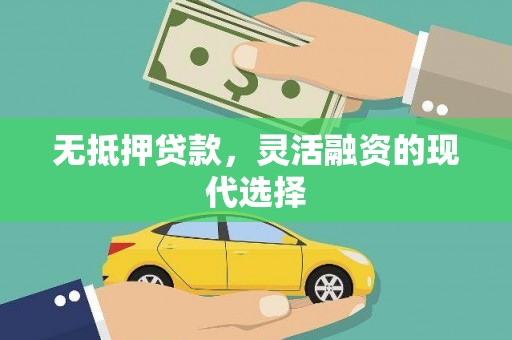 源城无抵押贷款，灵活融资的现代选择