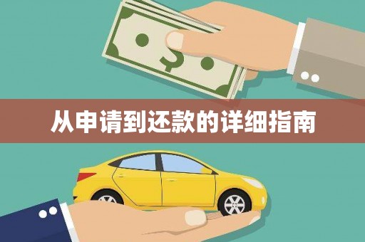 源城从申请到还款的详细指南