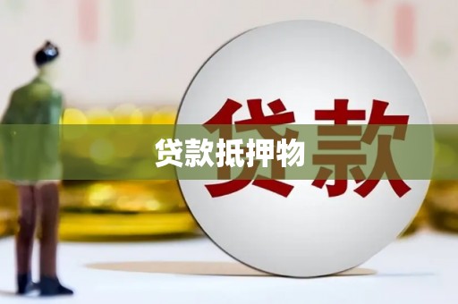 源城贷款抵押物