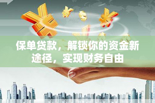 源城保单贷款，解锁你的资金新途径，实现财务自由