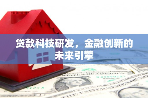 源城贷款科技研发，金融创新的未来引擎