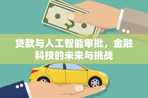 源城贷款与人工智能审批，金融科技的未来与挑战