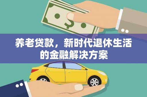 源城养老贷款，新时代退休生活的金融解决方案