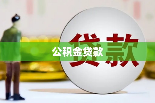 源城公积金贷款