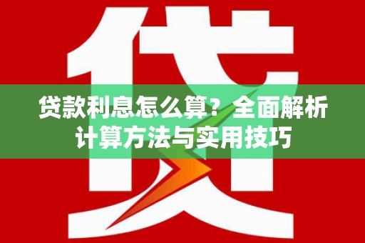 源城贷款利息怎么算？全面解析计算方法与实用技巧
