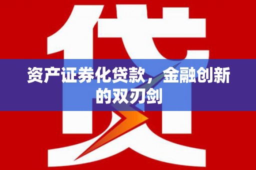 源城资产证券化贷款，金融创新的双刃剑