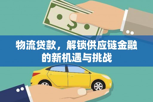 源城物流贷款，解锁供应链金融的新机遇与挑战