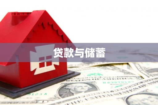 源城贷款与储蓄