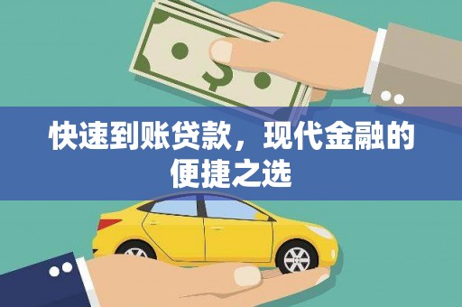 源城快速到账贷款，现代金融的便捷之选