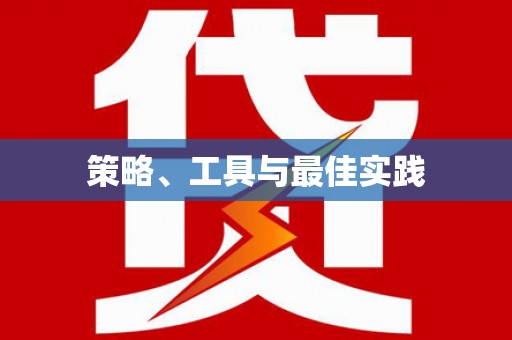 源城策略、工具与最佳实践