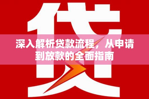 源城深入解析贷款流程，从申请到放款的全面指南