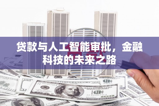 源城贷款与人工智能审批，金融科技的未来之路