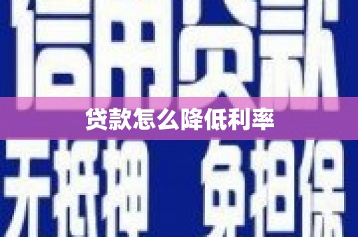 源城贷款怎么降低利率