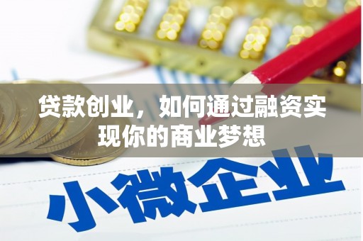 源城贷款创业，如何通过融资实现你的商业梦想