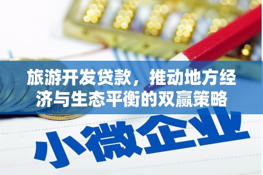 源城旅游开发贷款，推动地方经济与生态平衡的双赢策略