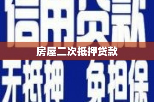 源城房屋二次抵押贷款