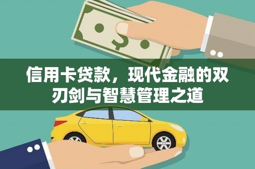 源城信用卡贷款，现代金融的双刃剑与智慧管理之道