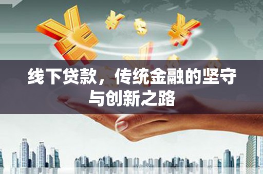 源城线下贷款，传统金融的坚守与创新之路