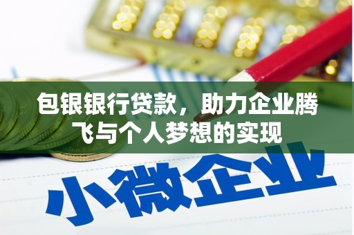源城包银银行贷款，助力企业腾飞与个人梦想的实现