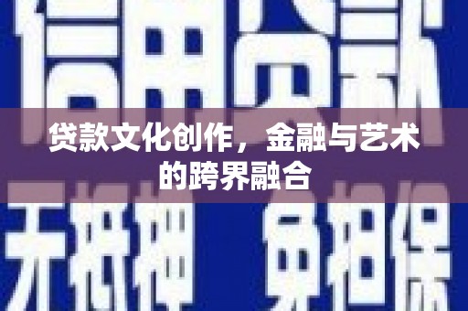 源城贷款文化创作，金融与艺术的跨界融合