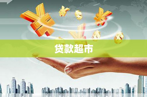 源城贷款超市