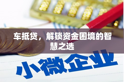 源城车抵贷，解锁资金困境的智慧之选