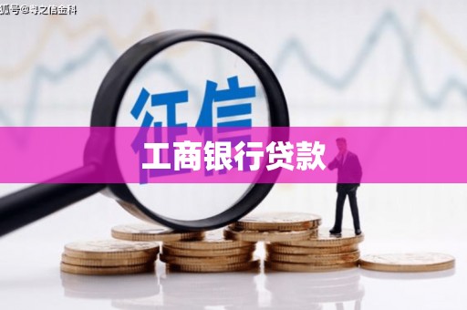 源城工商银行贷款