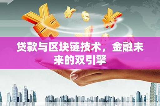源城贷款与区块链技术，金融未来的双引擎