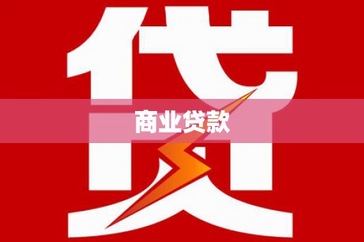 源城商业贷款