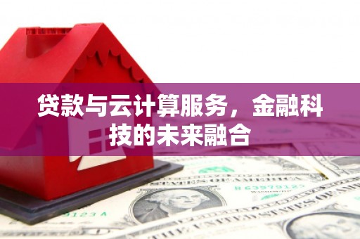 源城贷款与云计算服务，金融科技的未来融合