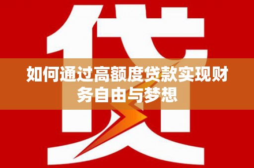 源城如何通过高额度贷款实现财务自由与梦想