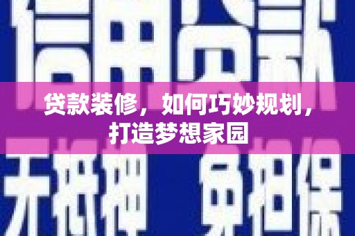 源城贷款装修，如何巧妙规划，打造梦想家园