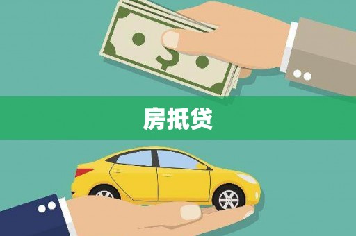 源城房抵贷
