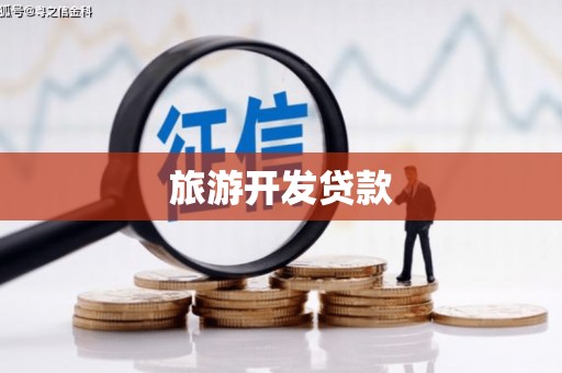 源城旅游开发贷款