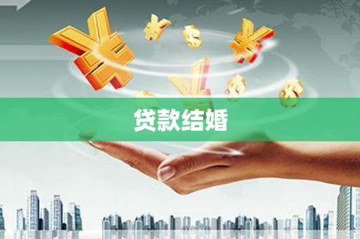 源城贷款结婚