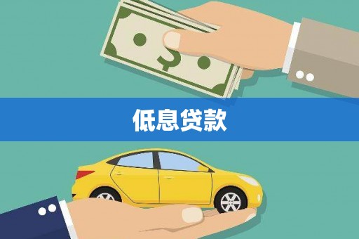 源城低息贷款