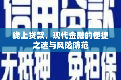 源城线上贷款，现代金融的便捷之选与风险防范