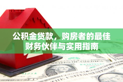 源城公积金贷款，购房者的最佳财务伙伴与实用指南