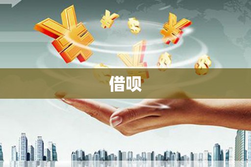 源城借呗
