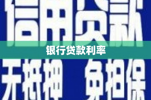 源城银行贷款利率