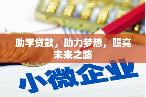 源城助学贷款，助力梦想，照亮未来之路
