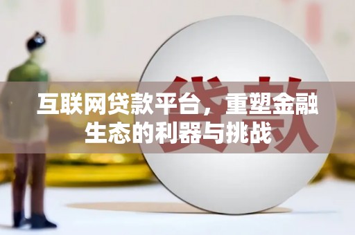 源城互联网贷款平台，重塑金融生态的利器与挑战