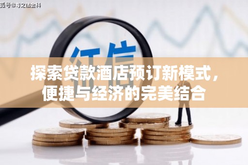 源城探索贷款酒店预订新模式，便捷与经济的完美结合