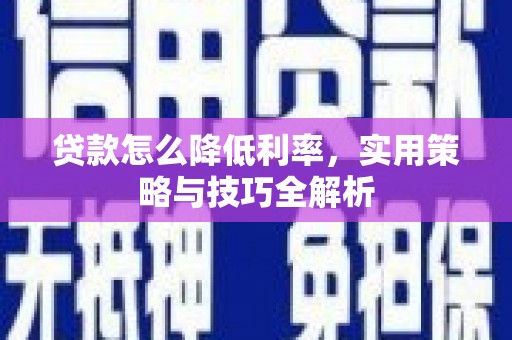 源城贷款怎么降低利率，实用策略与技巧全解析