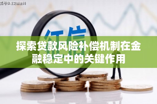 源城探索贷款风险补偿机制在金融稳定中的关键作用