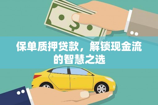 源城保单质押贷款，解锁现金流的智慧之选