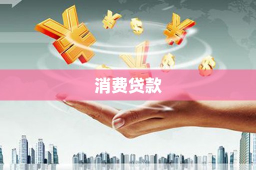 源城消费贷款