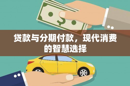 源城贷款与分期付款，现代消费的智慧选择