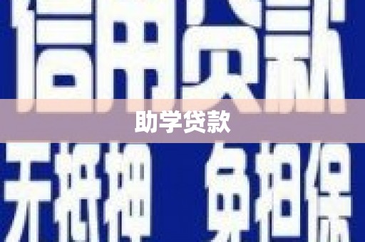 源城助学贷款